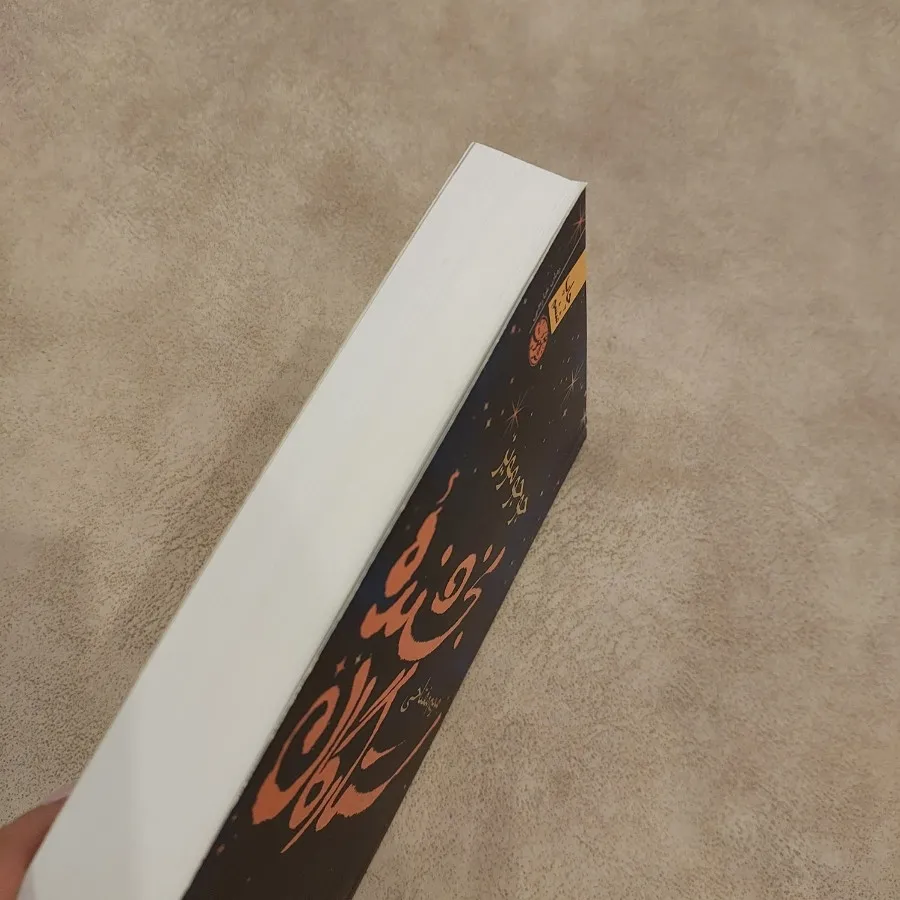 کتاب بخشنده ستارگان