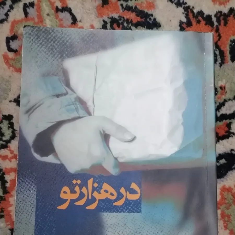 کتاب رمان در هزارتو