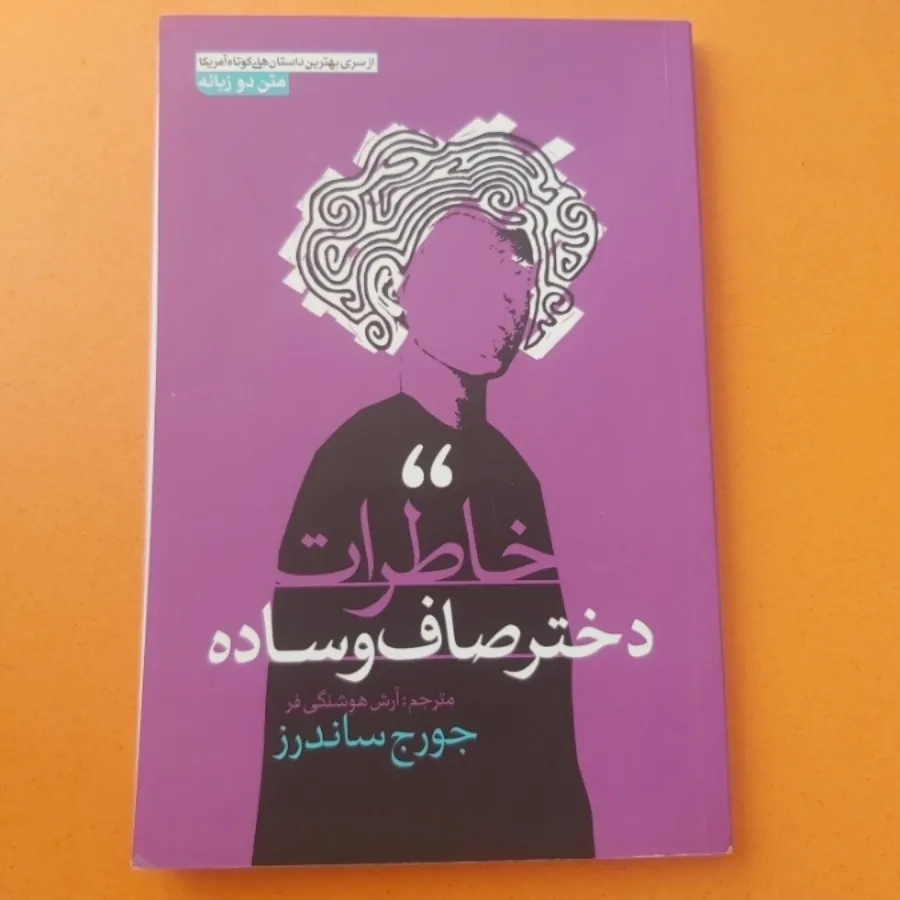 خاطرات دختر صاف و ساده