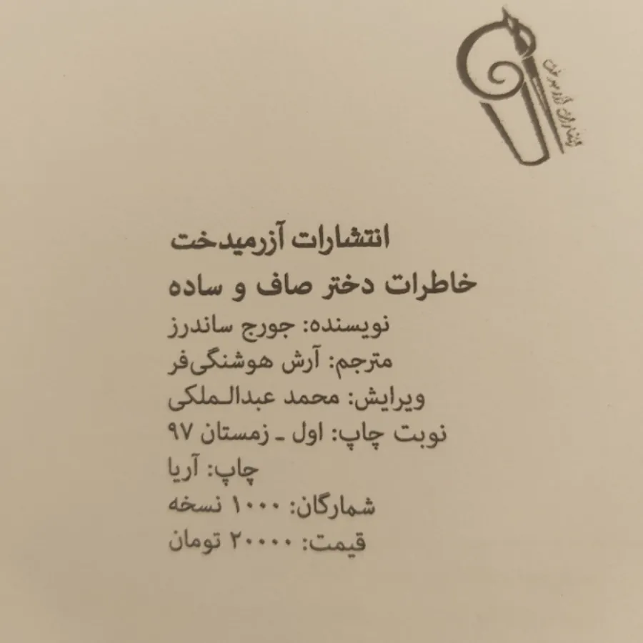 خاطرات دختر صاف و ساده