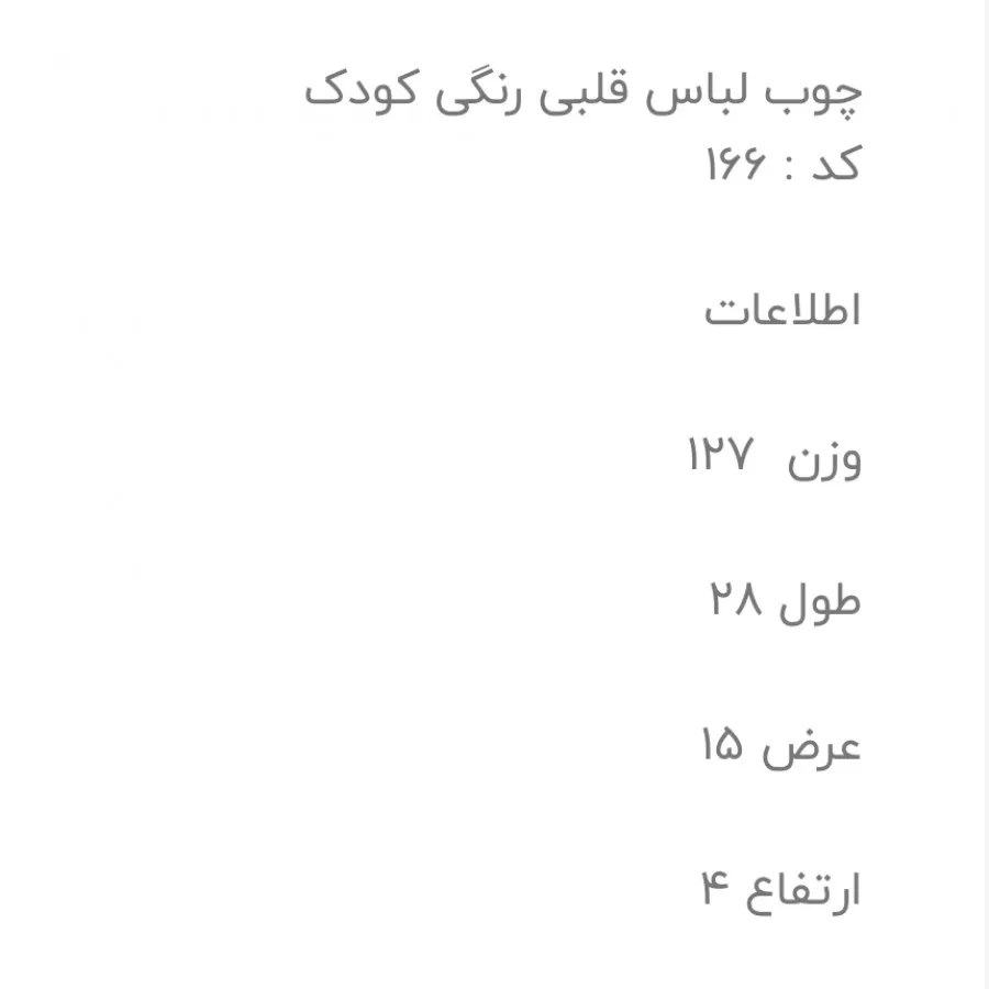 چوب لباسی کودک قلبی