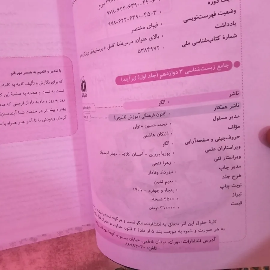 زیست دوازدهم  نشر الگو