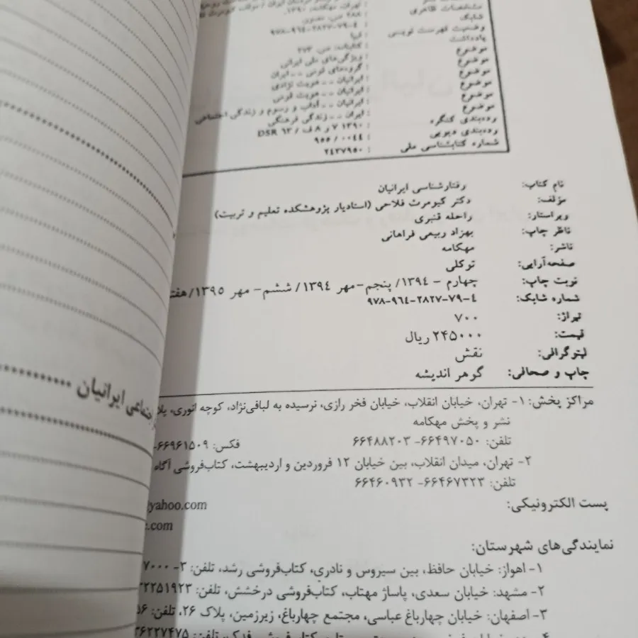کتاب رفتار شناسی ایرانیان
