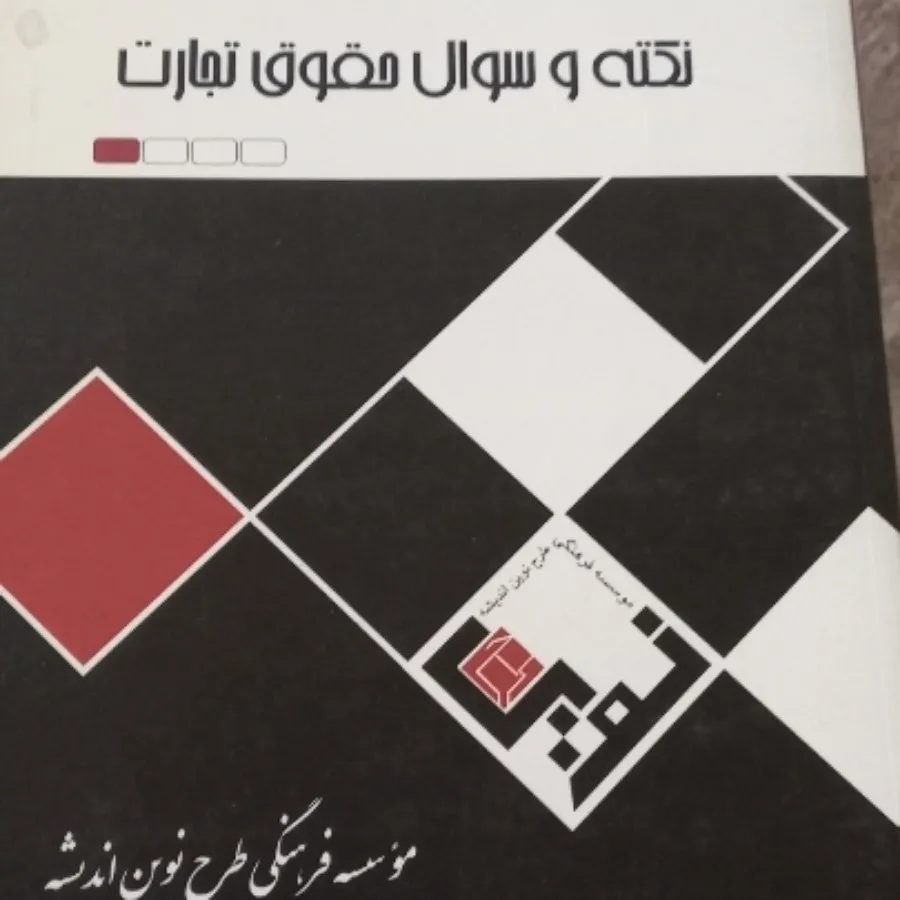 کتاب های حقوقی