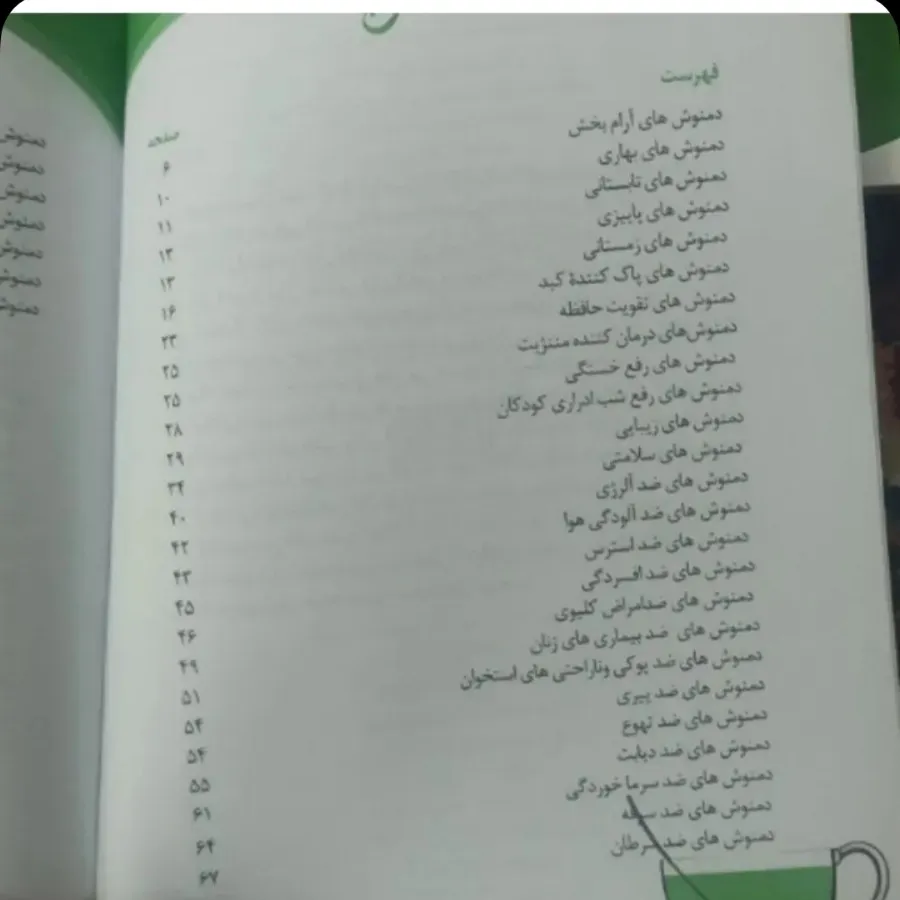 کتاب دمنوش ودرمان