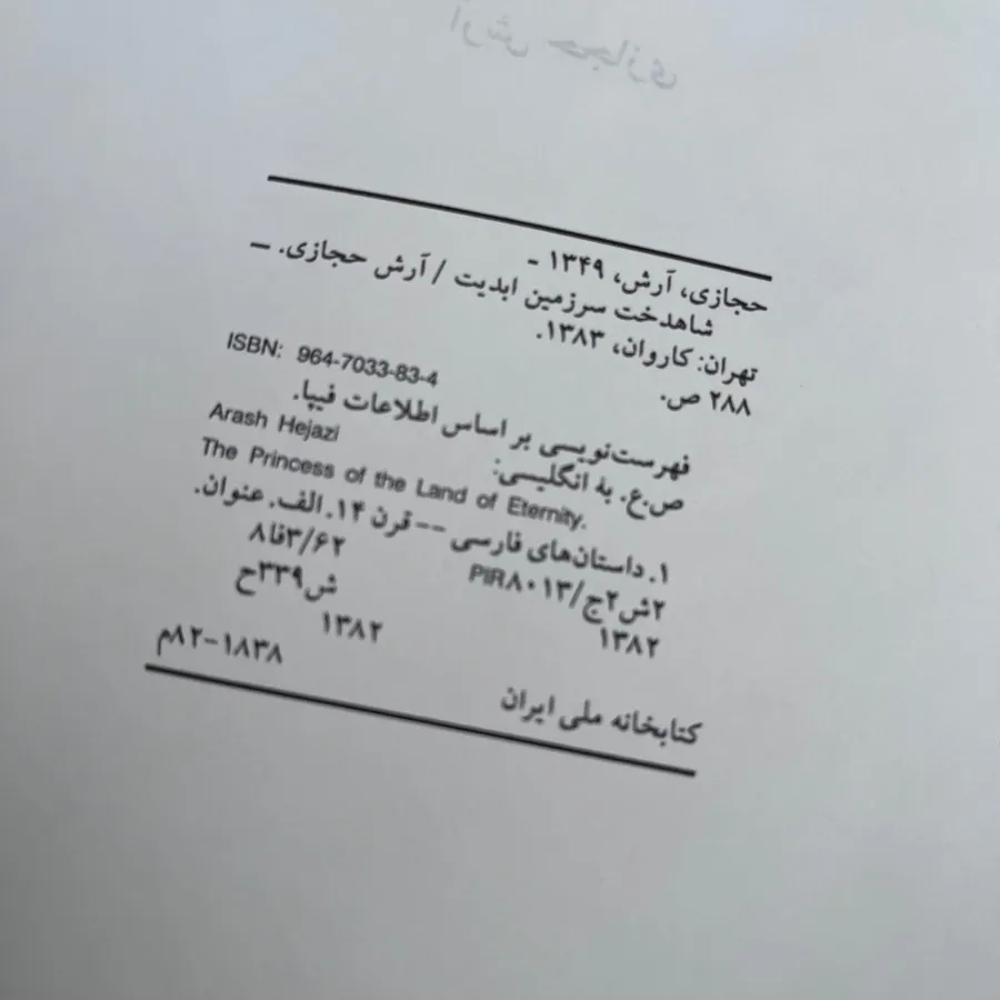 کتاب شاهدخت سرزمین ابدیت