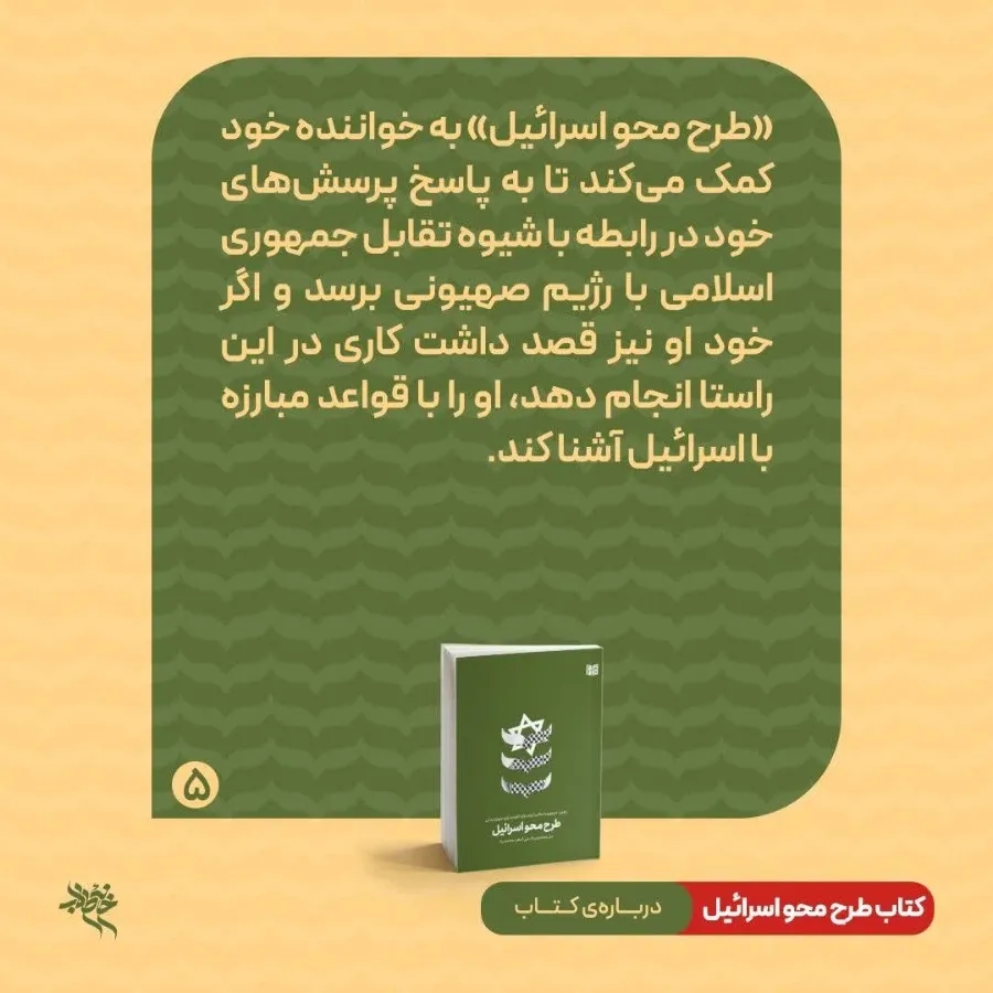کتاب طرح محو اسراییل