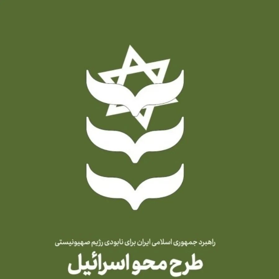 کتاب طرح محو اسراییل