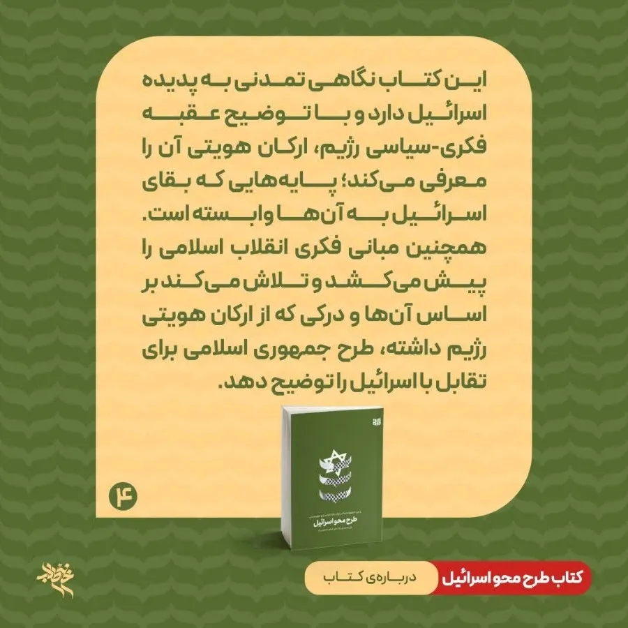 کتاب طرح محو اسراییل