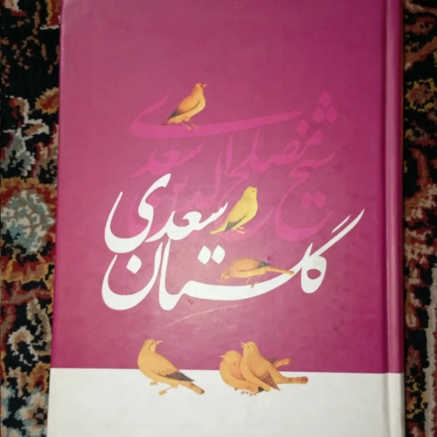 کتاب بوستان و گلستان