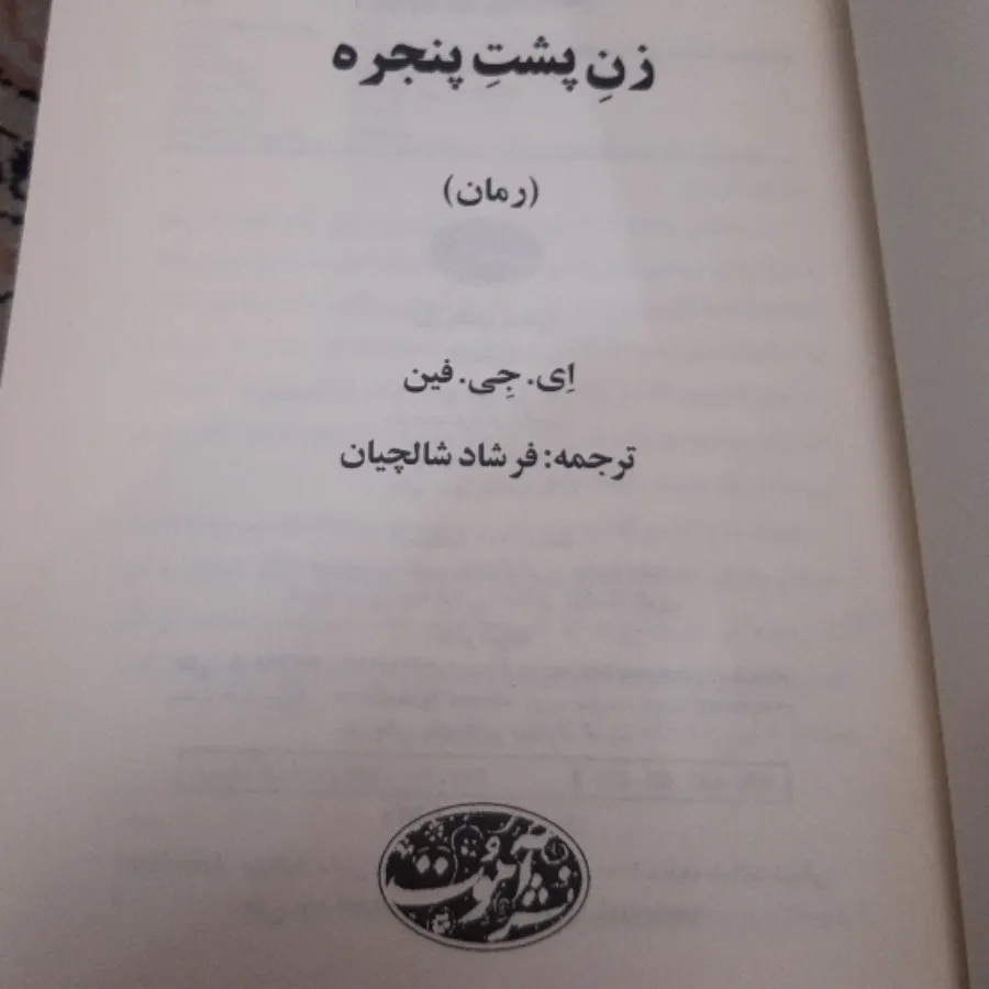 کتاب زن پشت پنجره