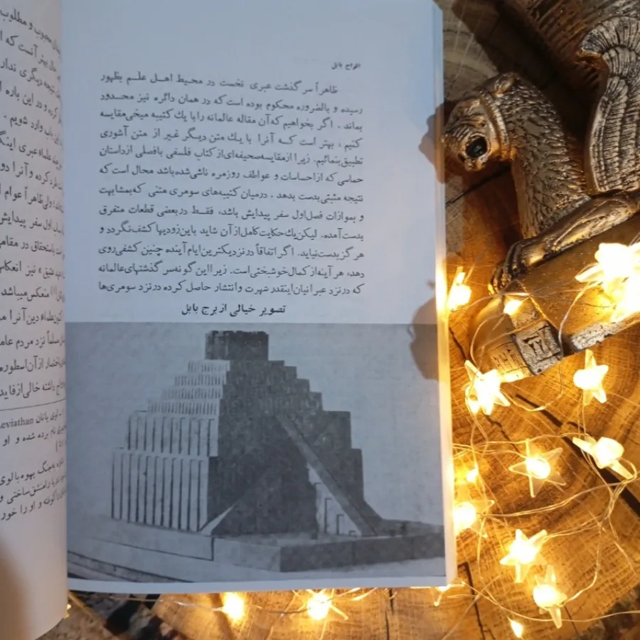 کتاب الواح بابل