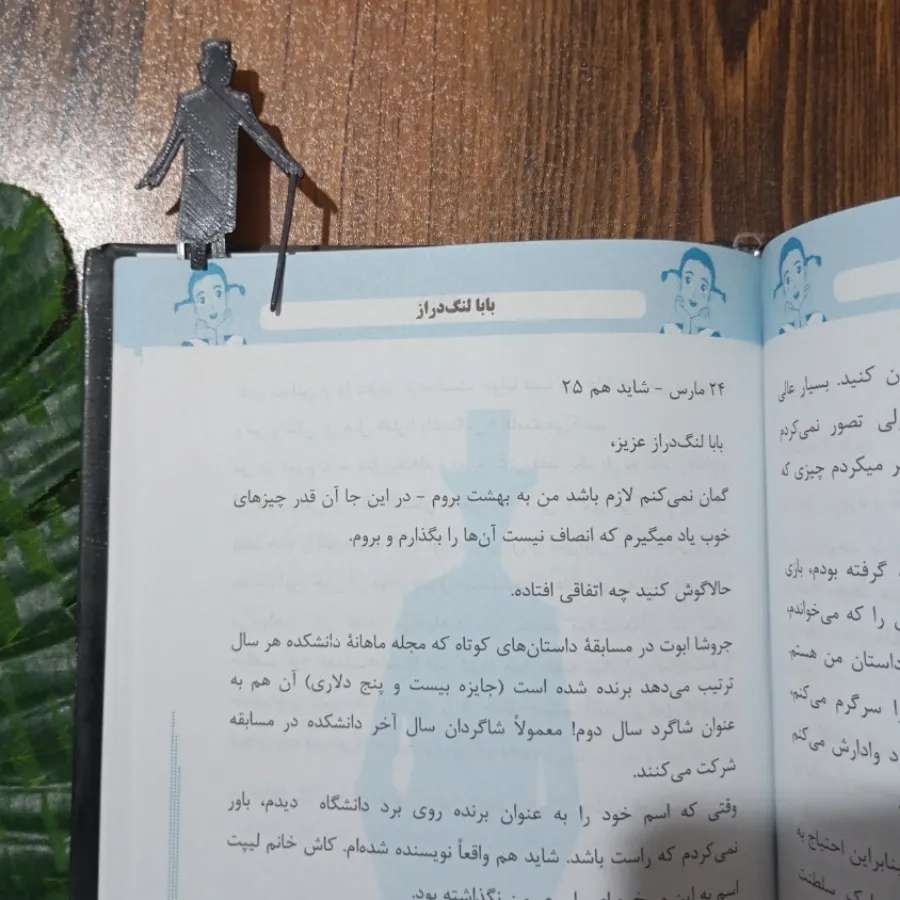 بابا لنگ دراز