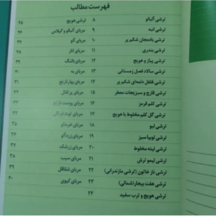 کتاب تهیه  ترشی ومربا