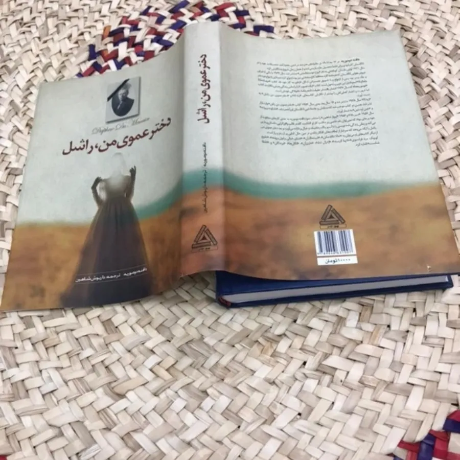 کتاب دختر عموی من راشل