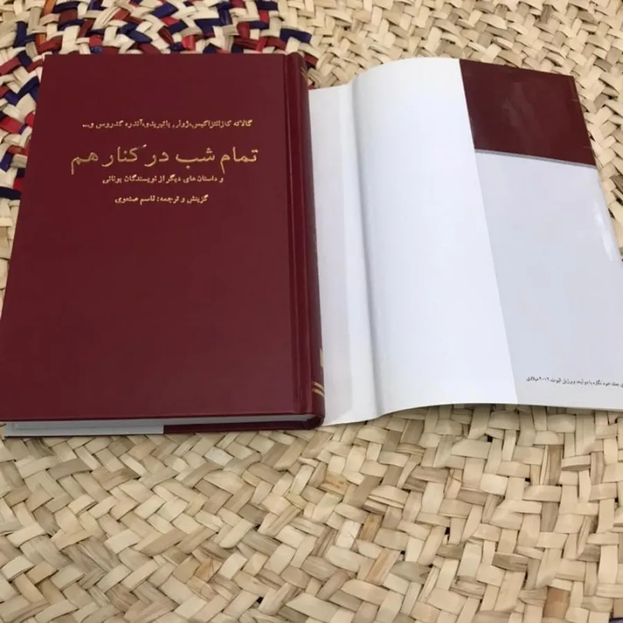 کتاب تمام شب در کنار هم