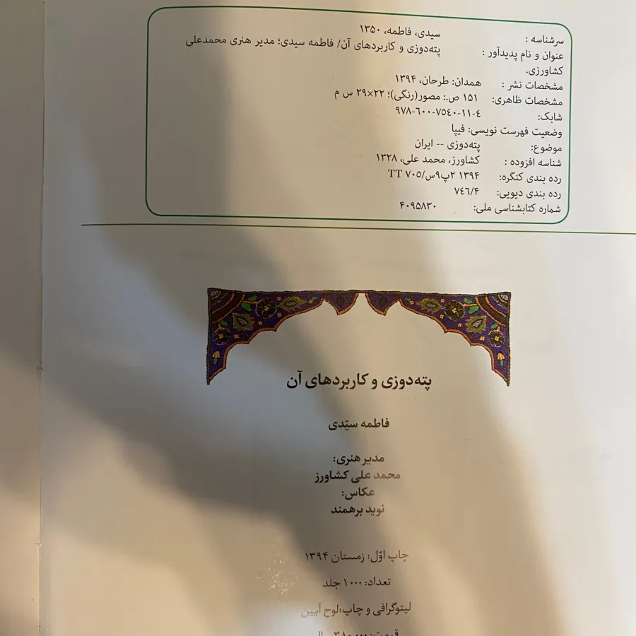 کتاب کاربردهای پته دوزی