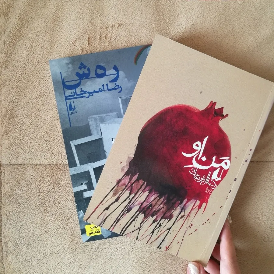 دو رمان من او و رهش
