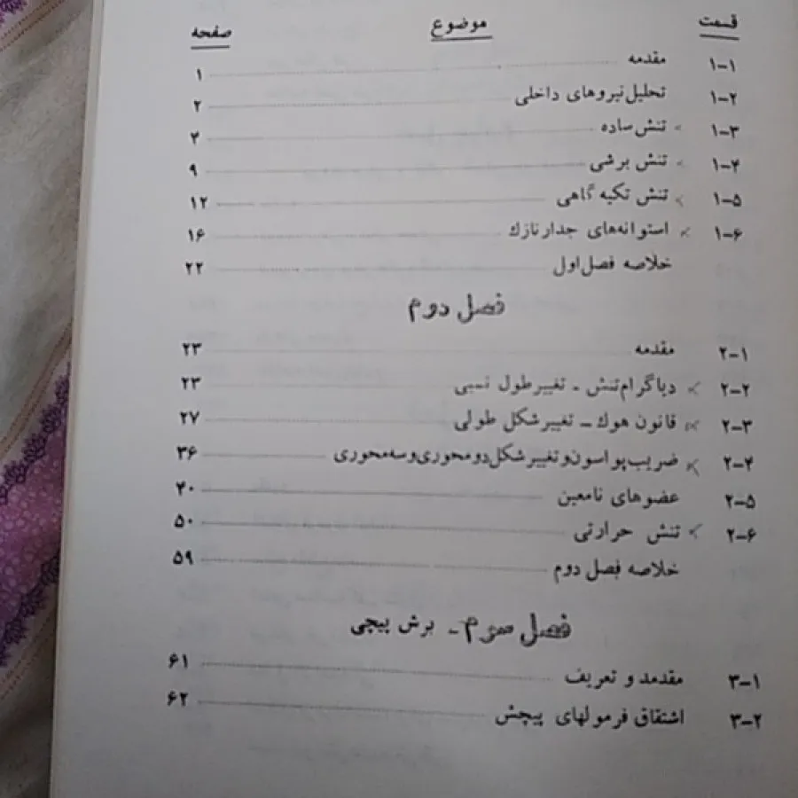 مقاومت مصالح فروتن