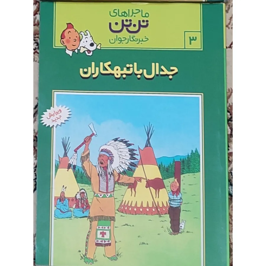 ماجراهای تن تن 2جلد