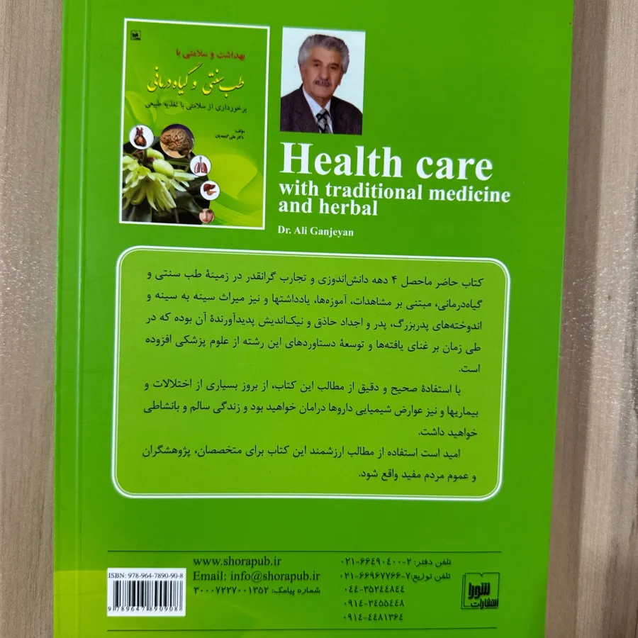 طب سنتی و گیاه درمانی