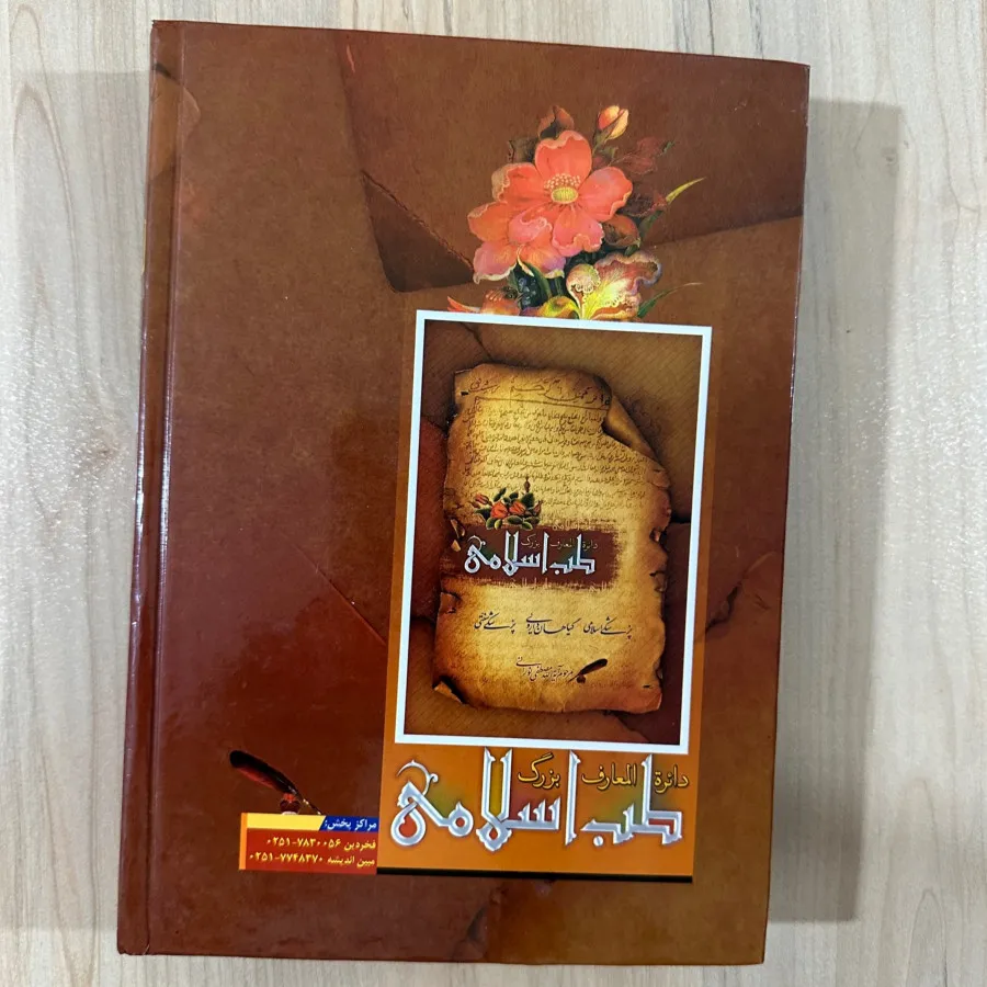 دایره المعارف طب اسلامی