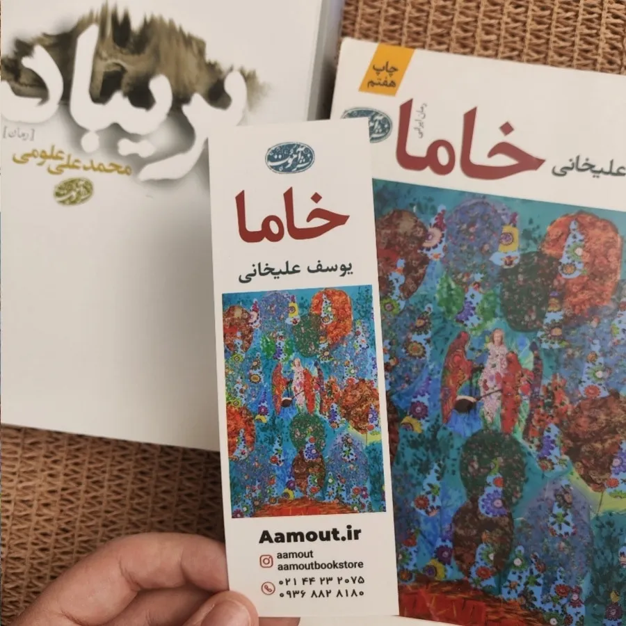 دو رمان خاما و پریباد