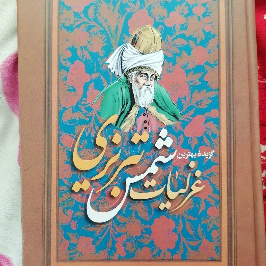 #گزیده غزلیات #شمس تبریزی