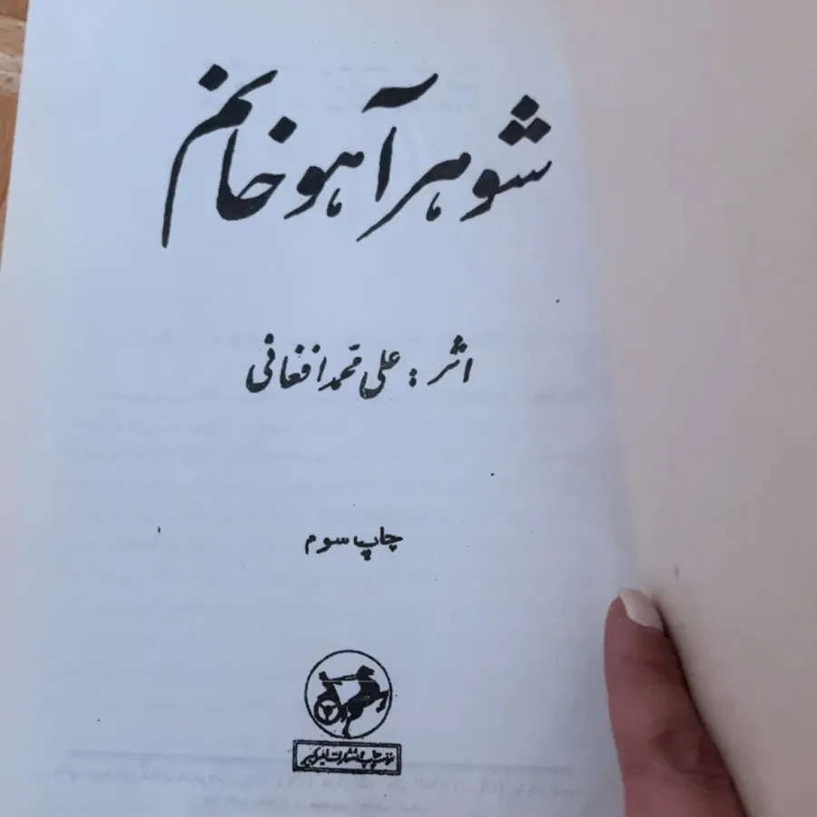 کتاب شوهر آهو خانم