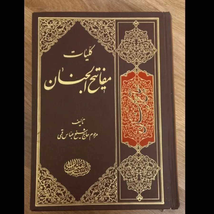 مفاتیح و قران