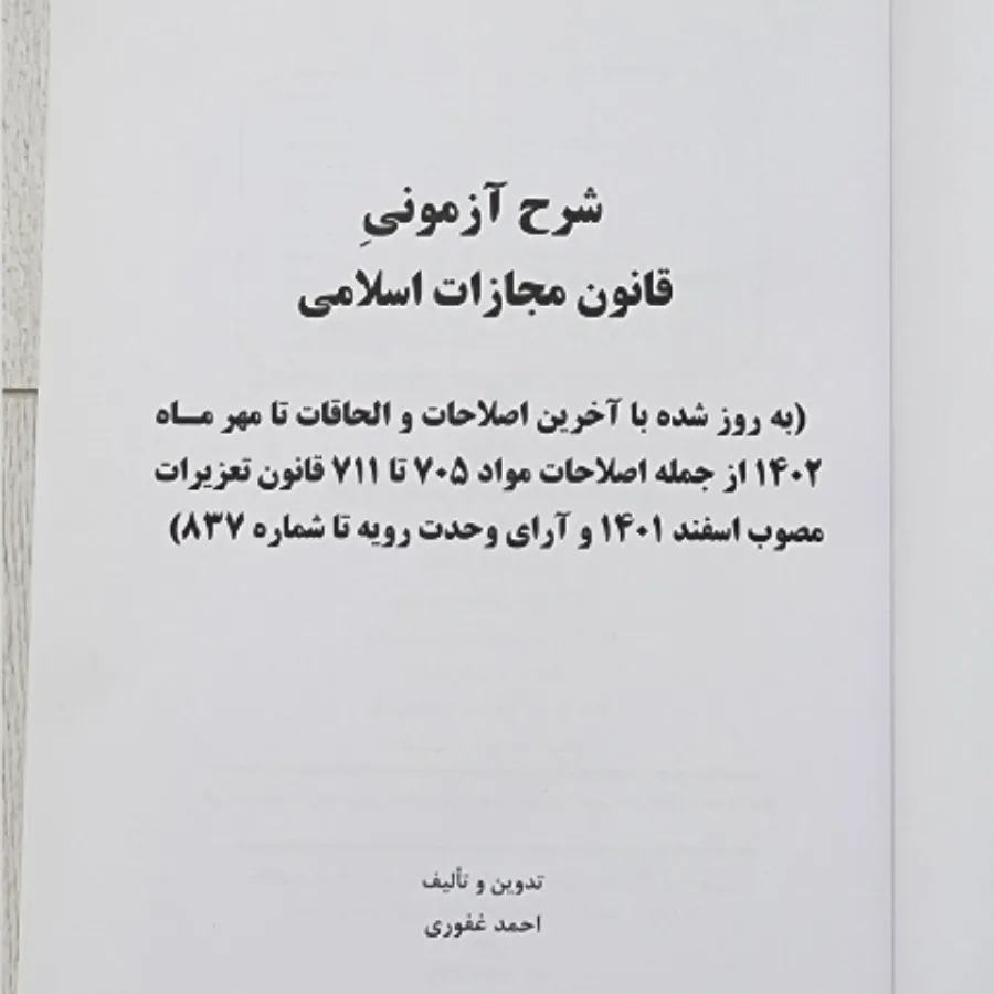 شرح آزمونی قانون مجازات