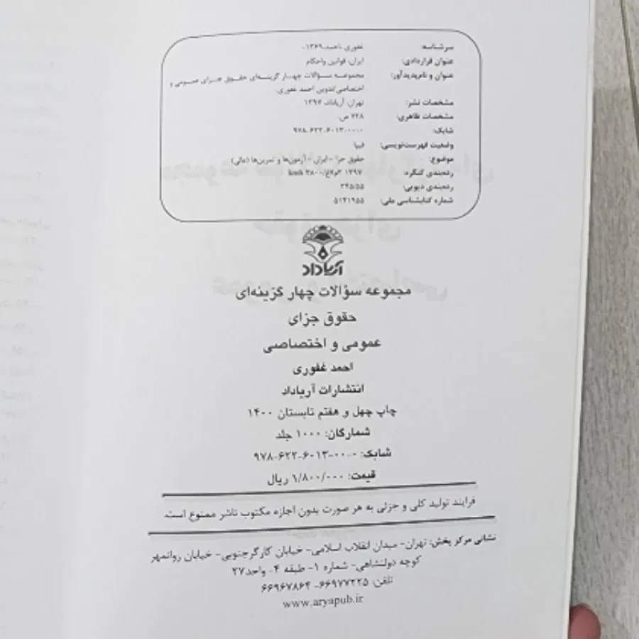 تست حقوق جزا غفوری