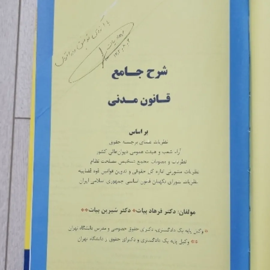 شرح جامع قانون مدنی بیات