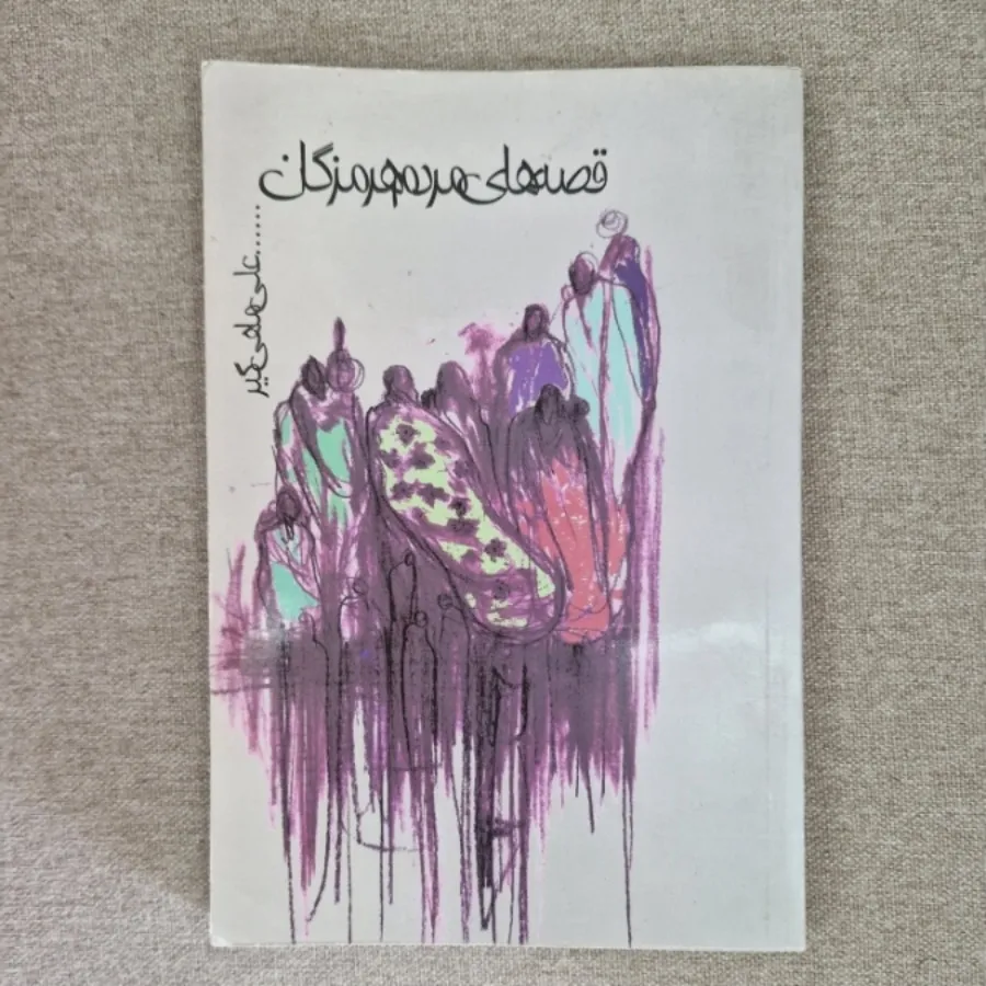 کتاب داستان و افسانه