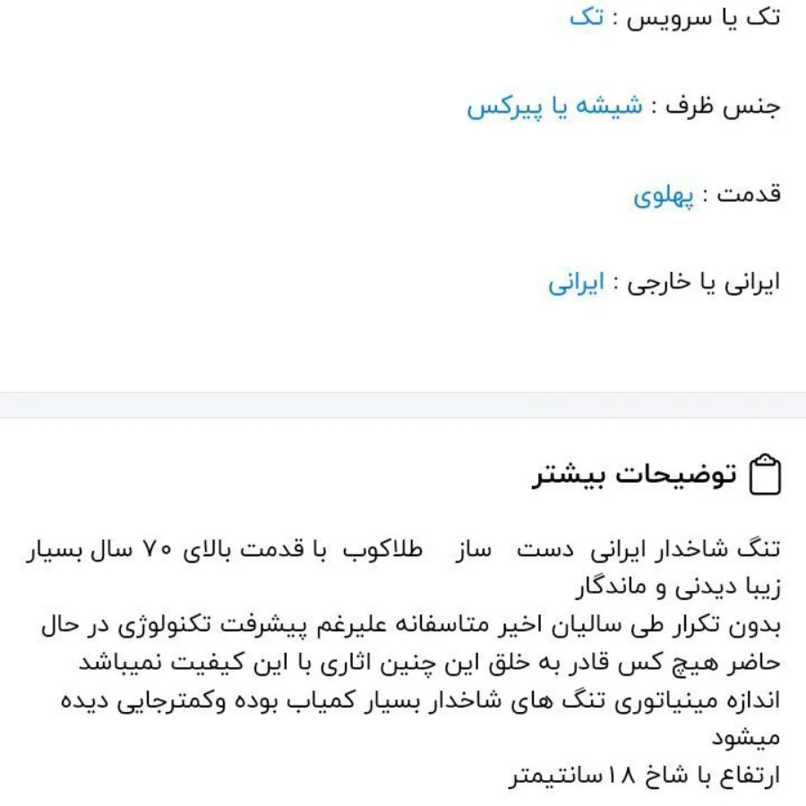 تنگ شاخدار ایرانی عتیقه