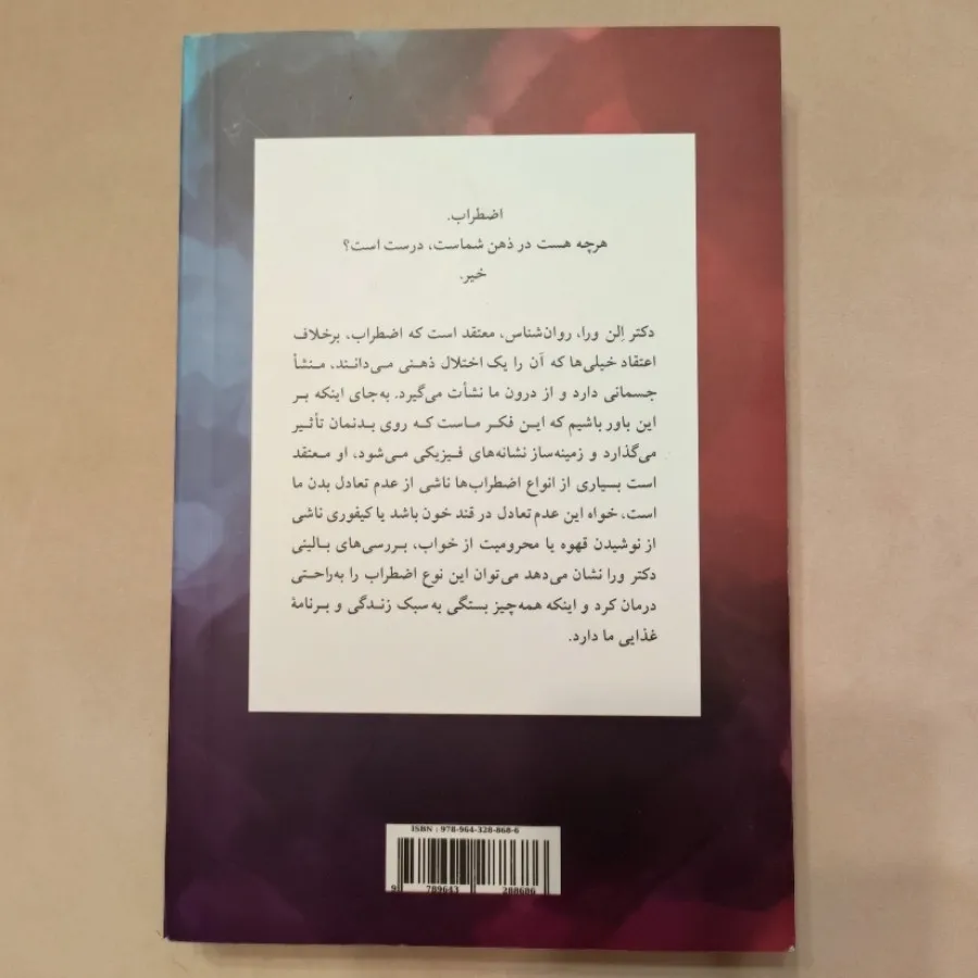 آناتومی اضطراب