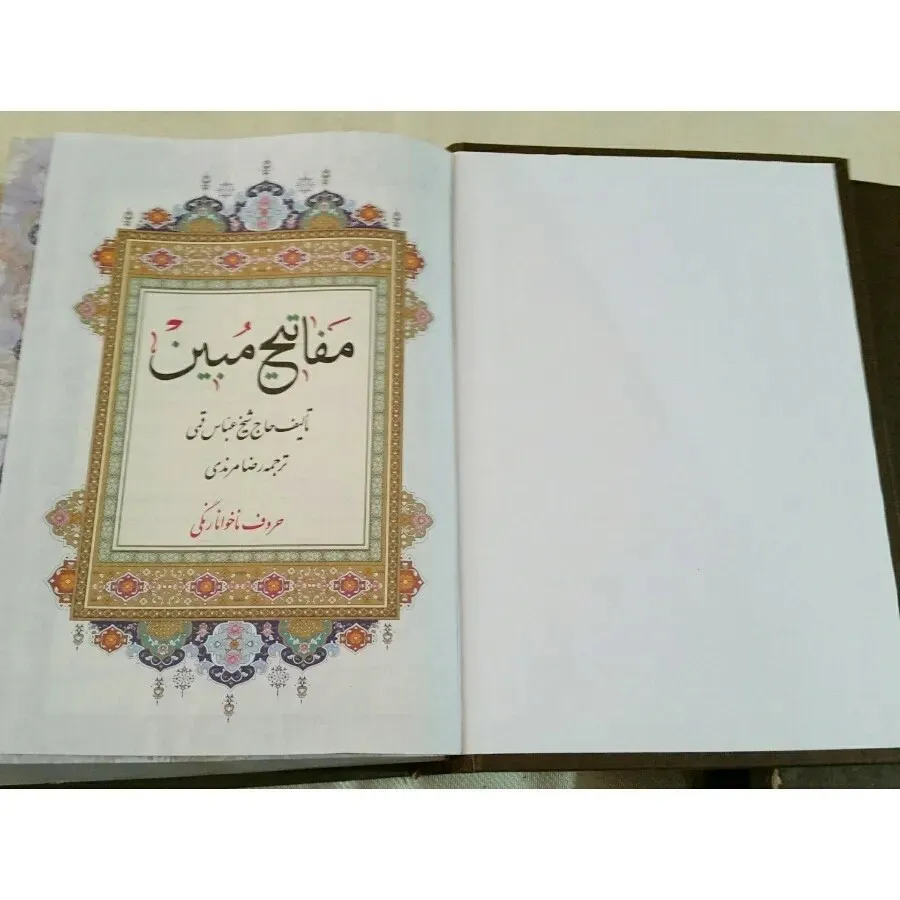 کتاب دعا مفاتیح الجنان