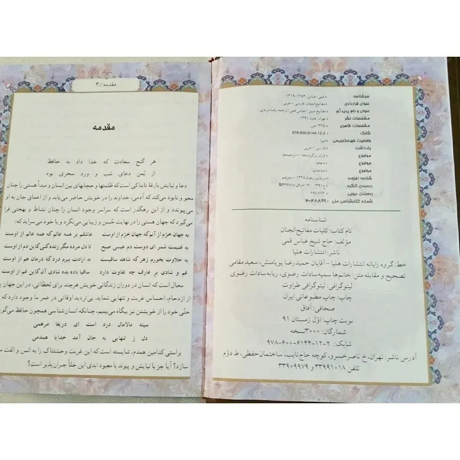 کتاب دعا مفاتیح الجنان