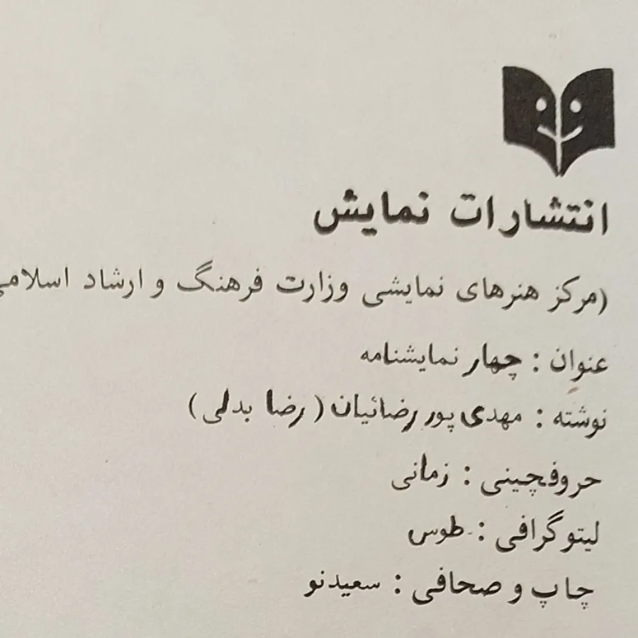 چهار نمایشنامه