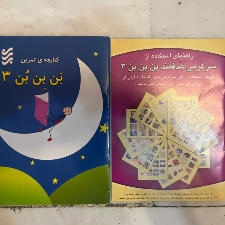 سری اموزشی بن بن بن