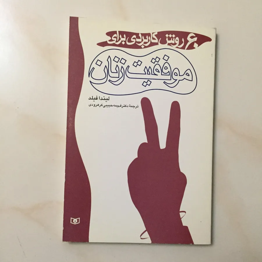 دو جلد کتاب موفقیت