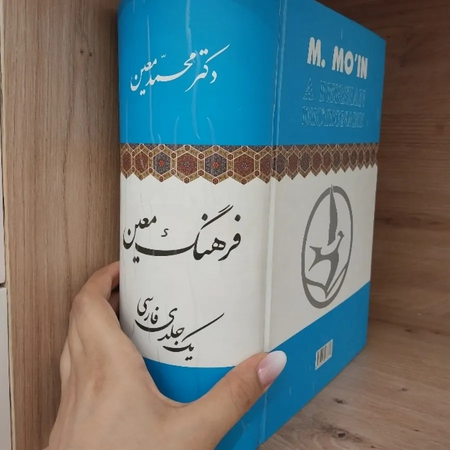 کتاب فرهنگ معین کاملا نو