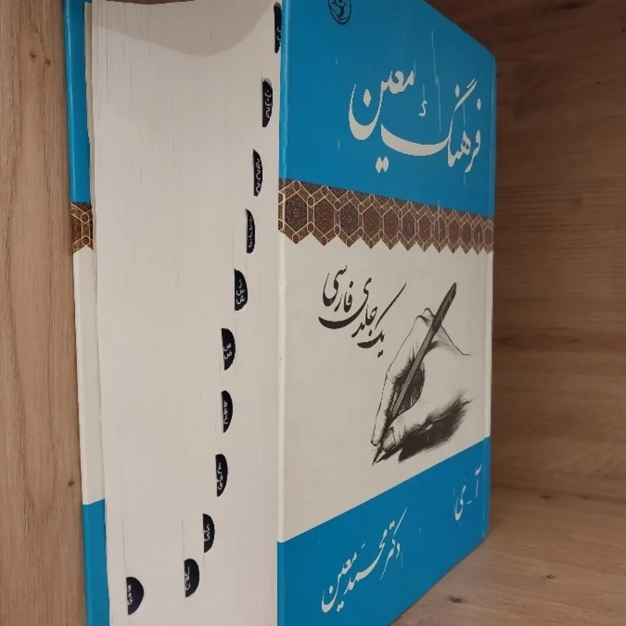 کتاب فرهنگ معین کاملا نو