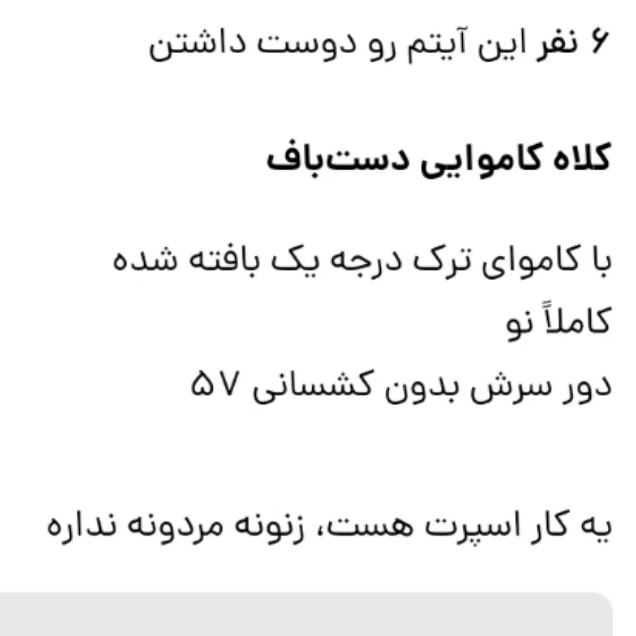 کلاه کاموایی دست بافت