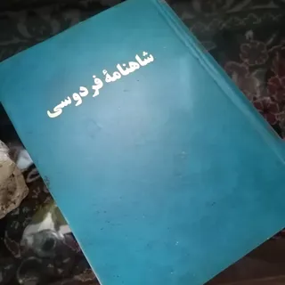 کتاب شاهنامه