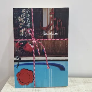 رمان انار ترش سمیرا سیدی