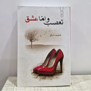 رمان تعصب و اما عشق