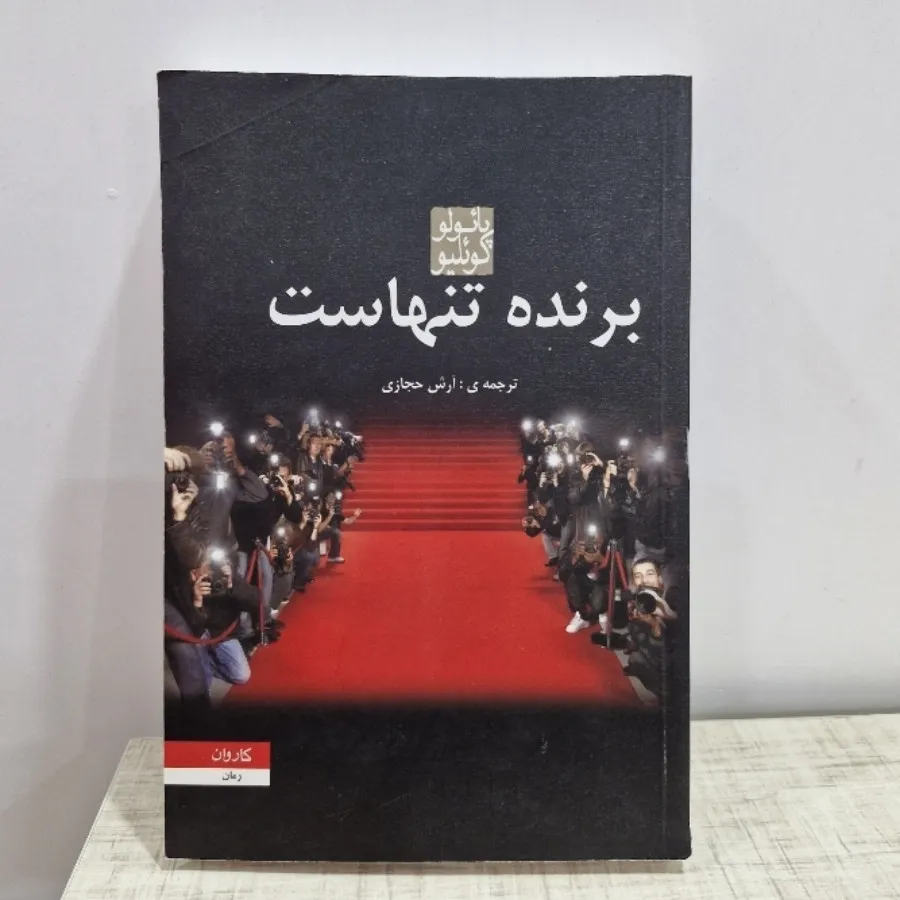 برنده تنهاست