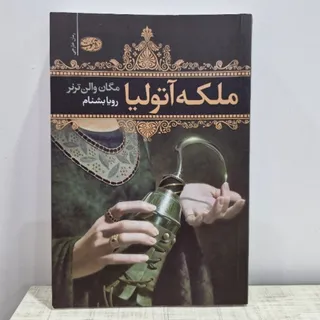 ملکه آتولیا