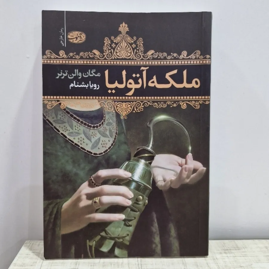 ملکه آتولیا